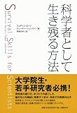 科学者として生き残る方法
