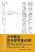 科学者として生き残る方法