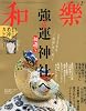 和樂 2012年 01月号 [雑誌]