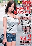 SNSこれが出会い系の新スタンダード　Vol.２ どすけべ素人女子の利用率高すぎ!! 今ならまだ間に合う生ハメ中出し入れ食い体験!! [DVD]