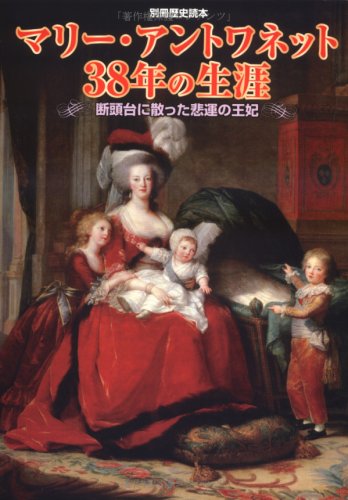 Cover image : マリー・アントワネット38年の生涯―断頭台に散った悲運の王妃 (別冊歴史読本 91)