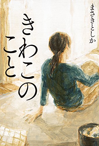 きわこのこと