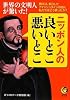 ニッポン人の良いとこ、悪いとこ―世界の文明人が驚いた! 例えば、来日したアインシュタインの目に、私たちはどう映っ (KAWADE夢文庫 831)