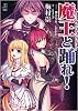 魔王と踊れ!―Legend of the Lord of Lords (一迅社文庫 う 2-1)
