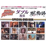 ダイブ・トゥ・ザ・フューチャー、ダブル（複体）、蹴鞠師　スペシャルDVD　BOX