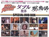 �_�C�u�E�g�D�E�U�E�t���[�`���[�A�_�u���i���́j�A�R�f�t�@�X�y�V����DVD�@BOX