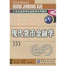 现代货币金融学\/21世纪高等学校金融学系列教