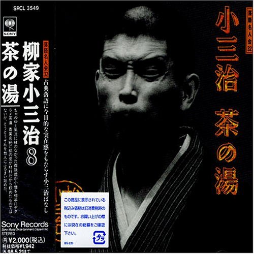 Cover image : 落語名人会(32)茶の湯