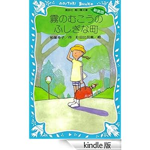 霧のむこうのふしぎな町 (講談社青い鳥文庫)