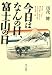 今日はなんの日、富士山の日 今日はなんの日、富士山の日