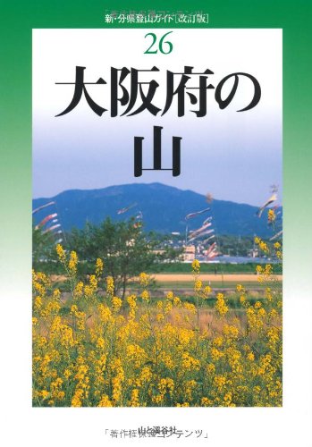改訂版 大阪府の山 (新・分県登山ガイド 改訂版)