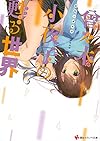 曾々木小夜子の甦る世界 (講談社ラノベ文庫)