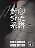 封印された系譜(上) (講談社文庫)