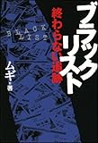 ブラックリスト 終わらない追跡
