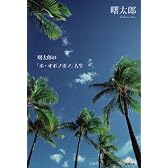 曙太郎の「ホ・オポノポノ」人生