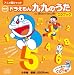 newドラえもん九九のうた CDブック (超百科シリーズ) newドラえもん九九のうた CDブック (超百科シリーズ)