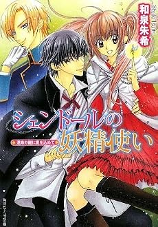 シェンドールの妖精使い 運命の鍵に愛を込めて (角川ビーンズ文庫)