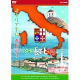イタリア半島 港町巡り ぐるっと長靴4000キロ DVD－BOX