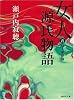 女人源氏物語  5 (集英社文庫)