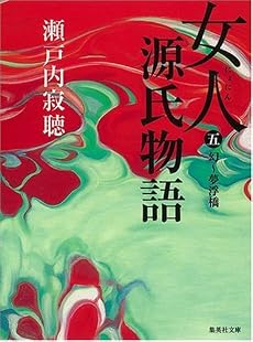 女人源氏物語  5 (集英社文庫)