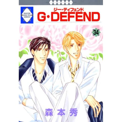 G・DEFEND(34) (冬水社・いち*ラキコミックス)