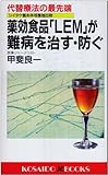薬効食品「LEM」が難病を治す・防ぐ―代替療法の最先端 (広済堂ブックス)-