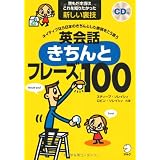 英会話きちんとフレーズ100