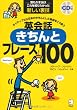 英会話きちんとフレーズ100