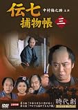 伝七捕物帳 3(DVD全般)