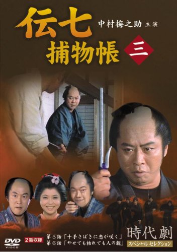 Cover image : 伝七捕物帳 3 [DVD]