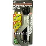 ワンタッチパイプカッターPC650　?アジャスト付で切断したい箇所にピタッ！? [その他]