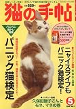 『猫の手帖 2008年 05月号 [雑誌]』の写真