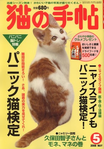 Cover image : 猫の手帖 2008年 05月号 [雑誌]