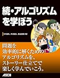 続・アルゴリズムを学ぼう 続・アルゴリズムを学ぼう