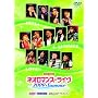 ���C�u�r�f�I �l�I���}���X�E���C�� 2009 Summer [DVD]