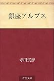 書評 銀座アルプス by ikutti