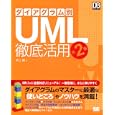 ダイアグラム別ＵＭＬ徹底活用<br>井上 樹著 <br>翔泳社<br>2709円<br>ISBN:9784798118444