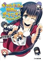 ギャルゲエの世界よ、ようこそ！Fandisc