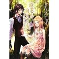 道果ての向こうの光 二人の聖女と遠い約束 (Regalo)