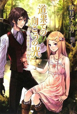 [画像：道果ての向こうの光 二人の聖女と遠い約束 (Regalo)]
