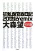 狂乱西葛西日記20世紀remix