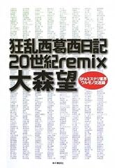 狂乱西葛西日記20世紀remix