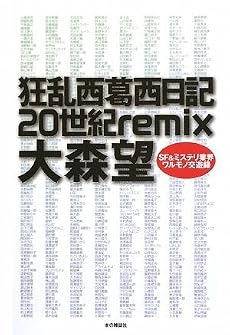 狂乱西葛西日記20世紀remix