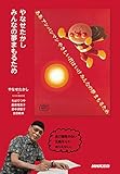 やなせたかし みんなの夢まもるため やなせたかし みんなの夢まもるため