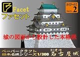 ペーパークラフト　日本名城シリーズ　1/300　復元　慶長創建時　名古屋城