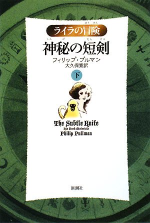 Cover image : 神秘の短剣〈下〉 (ライラの冒険)
