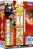 筆まめVer.18 通常版 (DVD版)
