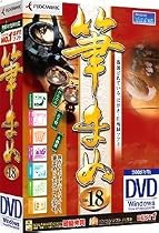 筆まめVer.18 通常版 （DVD版）