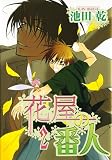 花屋の番人 2 (WINGS COMICS)