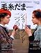 毛糸だま No.153(2012年春号) (Let’s Knit series)